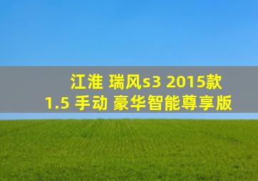 江淮 瑞风s3 2015款 1.5 手动 豪华智能尊享版